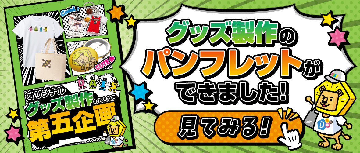 オリジナルグッズパンフレット