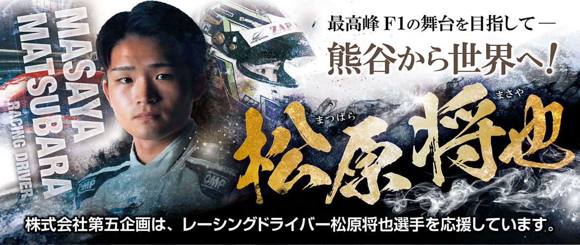 スポンサー レーシングドライバー松原将也