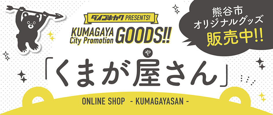 くまが屋さん