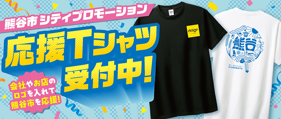 応援Tシャツ受付中