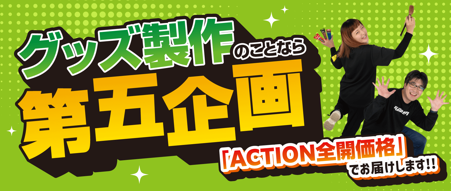 【グッズ製作のことなら第五企画】お値下げしました!